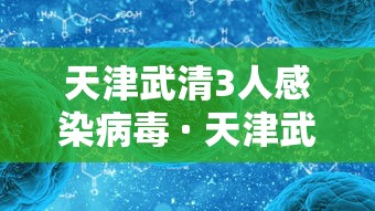 天津武清3人感染病毒 · 天津武清3人感染病毒最新消息