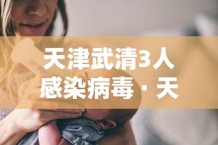 天津武清3人感染病毒 · 天津武清3人感染病毒最新消息 天津武清3人感染病毒 · 天津武清3人感染病毒最新消息