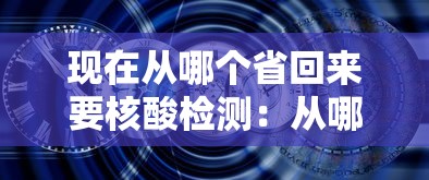 现在从哪个省回来要核酸检测：从哪个城市回来需要隔离