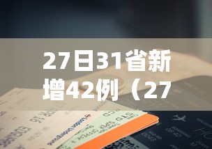 27日31省新增42例（27日全国新增新型冠状）