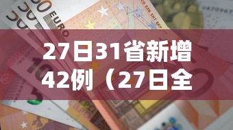 27日31省新增42例（27日全国新增新型冠状）