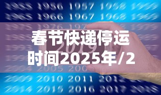 春节快递停运时间2025年/2021年春节快递停发时间