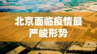 北京面临疫情最严峻形势