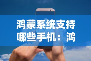 鸿蒙系统支持哪些手机：鸿蒙系统支持哪些手机银行