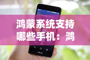 鸿蒙系统支持哪些手机：鸿蒙系统支持哪些手机银行