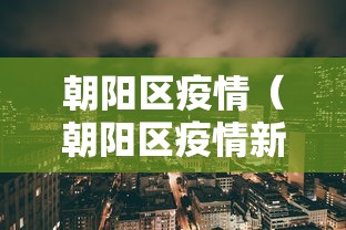 朝阳区疫情（朝阳区疫情新增最新情况）
