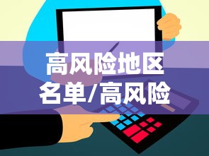 高风险地区名单/高风险地区名单怎么查