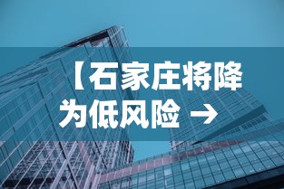 【石家庄将降为低风险 → 河北石家庄3地调整为低风险】