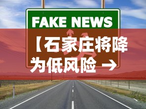 【石家庄将降为低风险 → 河北石家庄3地调整为低风险】 【石家庄将降为低风险 → 河北石家庄3地调整为低风险】