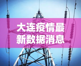 大连疫情最新数据消息 · 大连疫情最新消息分布情况
