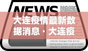 大连疫情最新数据消息 · 大连疫情最新消息分布情况 大连疫情最新数据消息 · 大连疫情最新消息分布情况