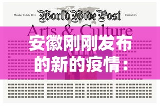 安徽刚刚发布的新的疫情：安徽最新新增疑似