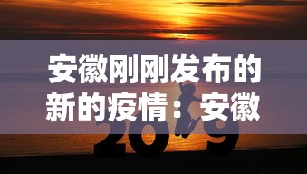 安徽刚刚发布的新的疫情:安徽最新新增疑似 安徽刚刚发布的新的疫情:安徽最新新增疑似