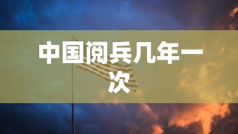 中国阅兵几年一次