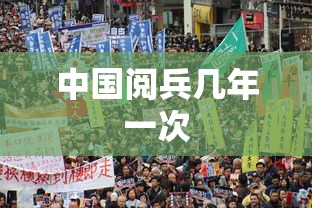 中国阅兵几年一次