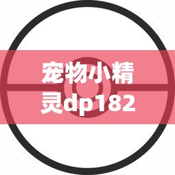 宠物小精灵dp182：宠物小精灵dp166