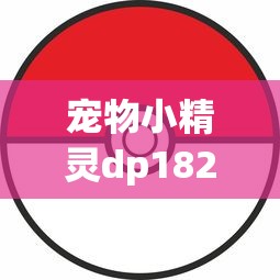 宠物小精灵dp182：宠物小精灵dp166