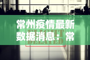 常州疫情最新数据消息：常州疫情最新消息新增5例分布情况