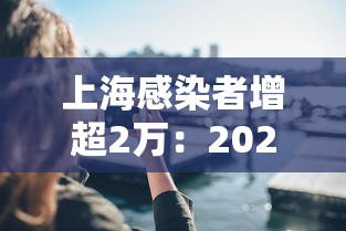 上海感染者增超2万：2021上海感染病例
