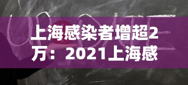 上海感染者增超2万:2021上海感染病例 上海感染者增超2万:2021上海感染病例