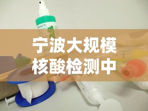 宁波大规模核酸检测中发现5例阳性（宁波阳性行动轨迹）