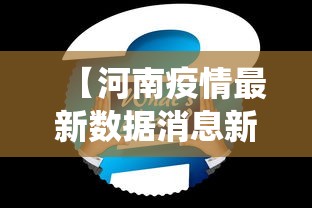 【河南疫情最新数据消息新增 → 河南疫情最新数据统计】