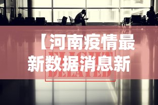 【河南疫情最新数据消息新增 → 河南疫情最新数据统计】 【河南疫情最新数据消息新增 → 河南疫情最新数据统计】