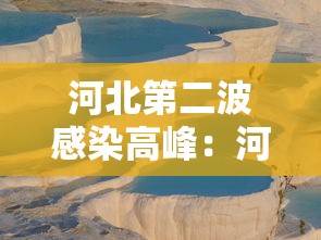 河北第二波感染高峰：河北的两例感染在哪里