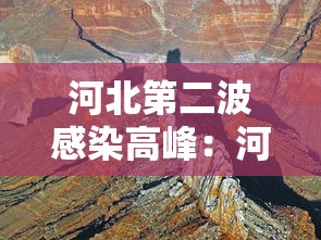河北第二波感染高峰:河北的两例感染在哪里 河北第二波感染高峰:河北的两例感染在哪里