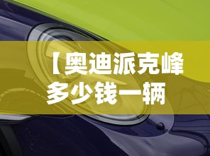 【奥迪派克峰多少钱一辆 → 奥迪suv最低价多少钱一辆】