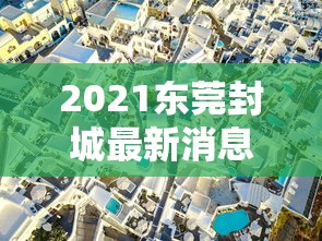 2021东莞封城最新消息