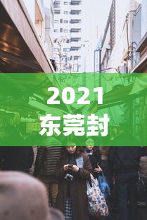 2021东莞封城最新消息