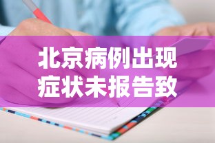 北京病例出现症状未报告致5人感染 · 北京发现一例无症状