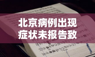 北京病例出现症状未报告致5人感染 · 北京发现一例无症状 北京病例出现症状未报告致5人感染 · 北京发现一例无症状