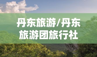 丹东旅游/丹东旅游团旅行社推荐