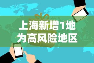 上海新增1地为高风险地区（上海新增1地为高风险地区吗）