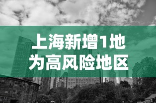 上海新增1地为高风险地区(上海新增1地为高风险地区吗) 上海新增1地为高风险地区(上海新增1地为高风险地区吗)