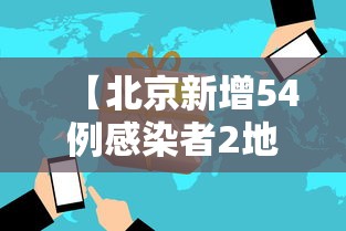 【北京新增54例感染者2地升高风险 → 北京新增风险地区最新】