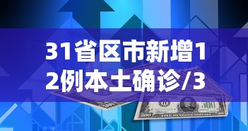 31省区市新增12例本土确诊/31省区市新增12例本土病例 31省区市新增12例本土确诊/31省区市新增12例本土病例
