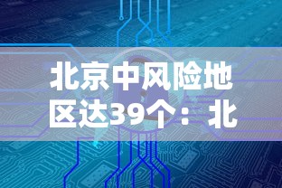 北京中风险地区达39个：北京中风险地区增6个