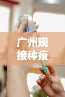 广州现接种疫苗后仍感染者 广州现接种疫苗后仍感染者