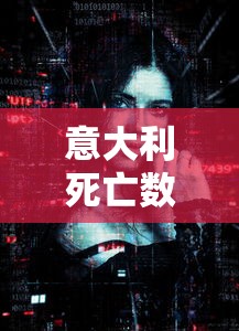 意大利死亡数暴增:意大利死亡率为什么这么高 意大利死亡数暴增:意大利死亡率为什么这么高