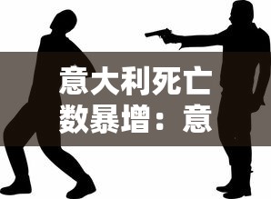 意大利死亡数暴增：意大利死亡率为什么这么高