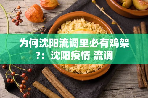 为何沈阳流调里必有鸡架?:沈阳疫情 流调 为何沈阳流调里必有鸡架?:沈阳疫情 流调