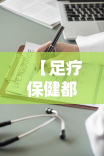 【足疗保健都有什么服务 → 足疗保健都是啥项目】 【足疗保健都有什么服务 → 足疗保健都是啥项目】