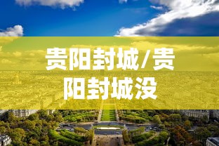 贵阳封城/贵阳封城没