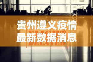 贵州遵义疫情最新数据消息：贵州遵义疫情最新人数