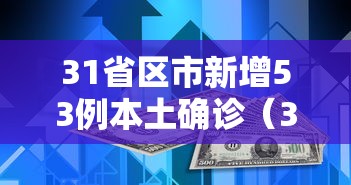 31省区市新增53例本土确诊（31省区市新增本土确诊 13例）