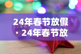 24年春节放假 · 24年春节放假几天