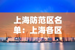 上海防范区名单：上海各区防疫站